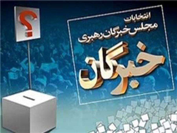 ثبت نام 17 داوطلب نمایندگی مجلس خبرگان در لرستان +اسامی