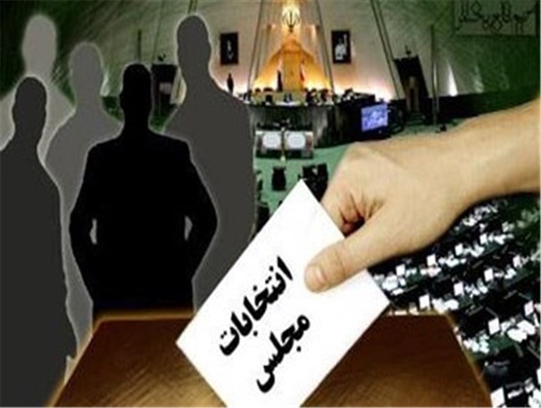 ثبت نام 52 نفر داوطلب نمایندگی مجلس در حوزه انتخابیه خرم آباد و دوره چگنی