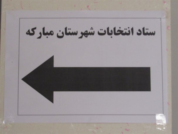 گزارشی از ثبت نام انتخابات مجلس شورای اسلامی در مبارکه