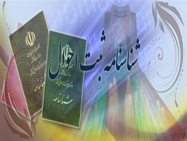 اولین نامی که در ایران شناسنامه گرفت/ رشد ۱۳ درصدی جمعیت در لنجان