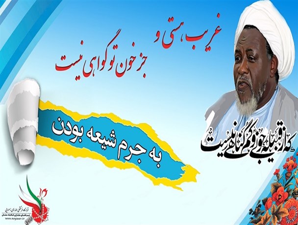 پوستر/ شیخ زکزاکی رهبر جنبش اسلامی نیجریه