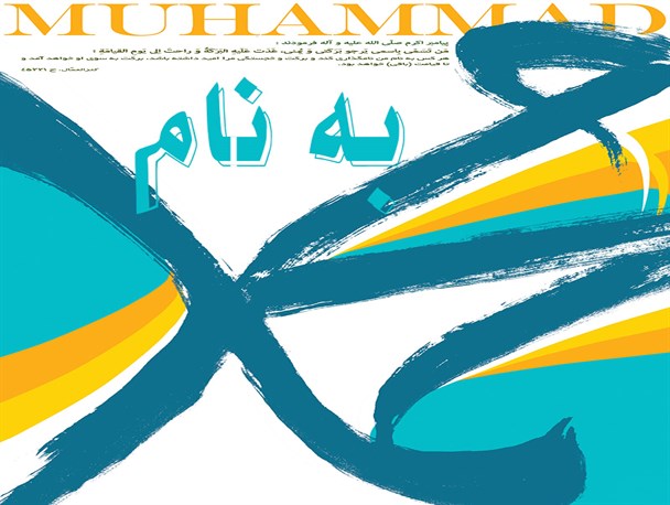 پوستر/به نام محمّد