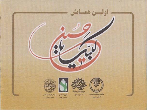 اولین همایش سراسری لبیک یا حسین در زنجان برگزار می شود