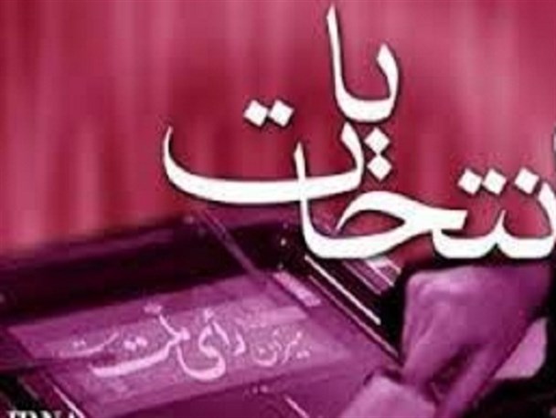 انتخاب اعضاء اصلی و علی البدل هیئت اجرایی دهاقان