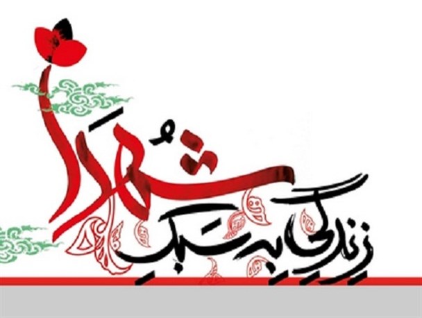 تمرین دارالشهدا برای زندگی به سبک شهدا