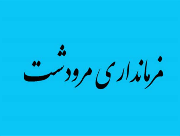 مرودشت پس از 6 ماه فرماندار خود را شناخت/ یک اصلاح طلب بوشهری فردا معارفه می شود