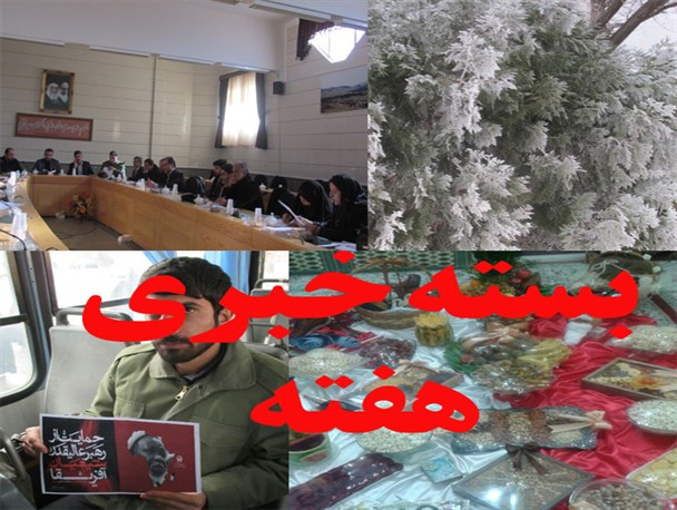 از افتتاح فاز دوم ناحیه صنعتی تفرش تا تکذیب شایعات سرد شدن هوای دی ماه امسال تا 45-