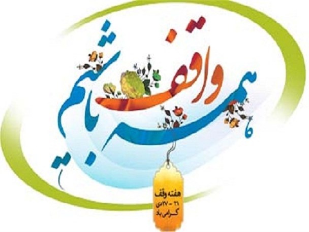 با وقف خود را جاودانه کنید