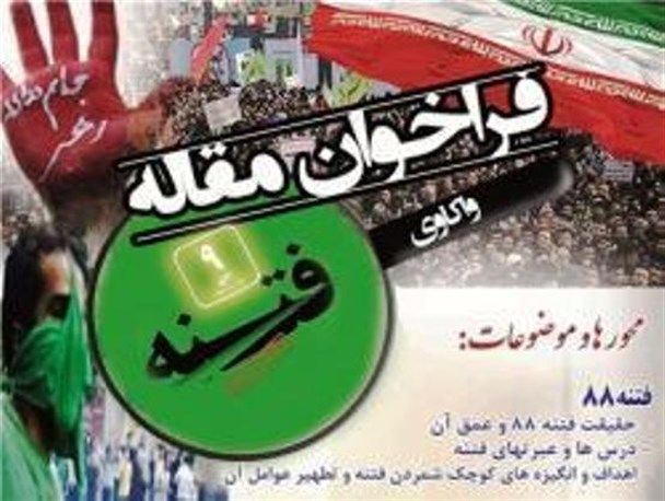 فراخوان مسابقه مقاله نویسی ویژه واکاوی فتنه 88/ تجلیل از برترین مقاله نویسان شهرستان کوثر