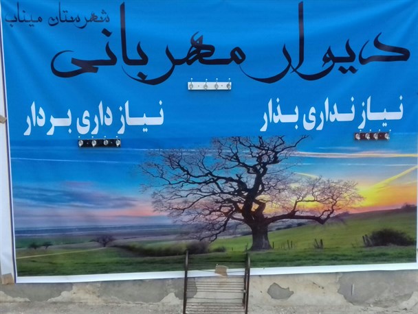 دیوار مهربانی به ایستگاه میناب رسید/عکس