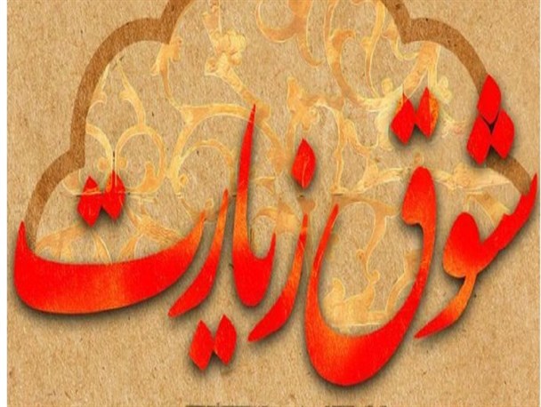 "شوق زیارت" عتبات عالیات برای مددجویان استان محقق شد