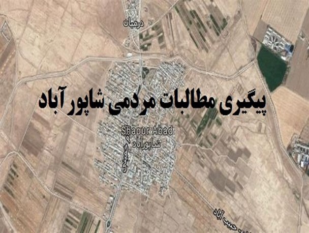 برابری امکانات شهر شاپورآباد با روستا/ مسئولان بدانند شاپورآبادی هم وجود دارد