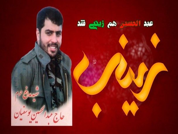 تقدیم به خانواده شهید مدافع حرم عبدالحسین یوسفیان