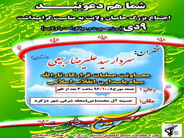 اجتماع بزرگ حامیان ولایت در شهر دژکرد اقلید
