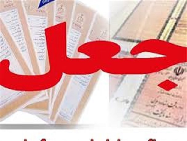 دستگیری جاعل اسناد دولتی در اقلید