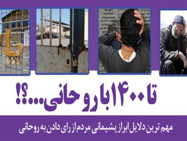 پوستر/ تا 1400 با روحانی...؟!