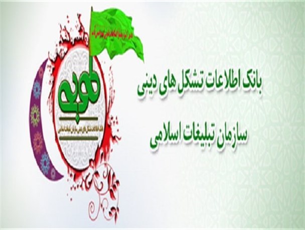 ثبت نهایی اطلاعات ۷۲۱ مداح استان بوشهر در سامانه طوبی