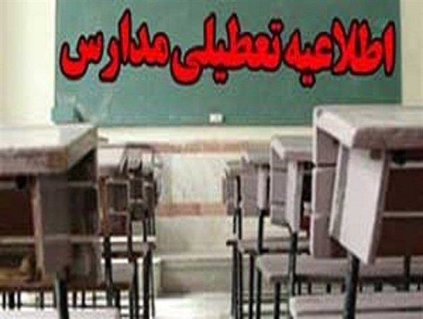 تعطیلی مدارس 2 شهر استان اردبیل در نوبت بعداز ظهر