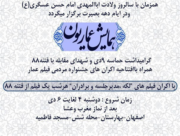 گرامیداشت حماسه ۹دی همراه با اکران فیلم های جشنواره عمار در شهر بهارستان