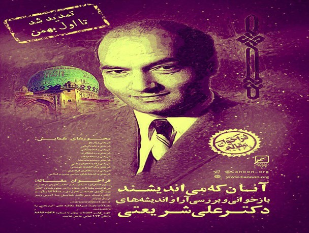 مهلت فراخوان مقاله همایش بررسی و بازخوانی اندیشه‌های دکتر شریعتی تمدید شد