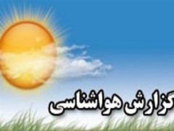 شهرضا چهارشنبه هفته جاری بارانی خواهد بود/ دمای هوا از اواخر هفته کاهش می یابد