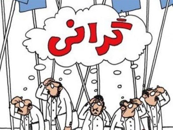 گرانی سفره مردم را خالی کرد/ دولتمردان لطفا به داد مردم برسید