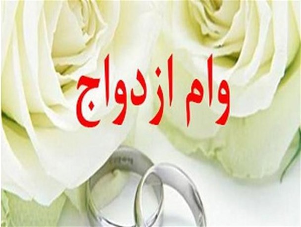 افزایش وام ازدواج مرهمی بر زخم‌های گرانی