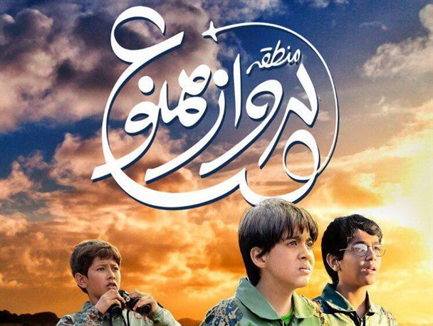 «منطقه پرواز ممنوع» در زمره آثار ارزشمند سینماست/ فیلمی که تبلیغات کافی ندارد