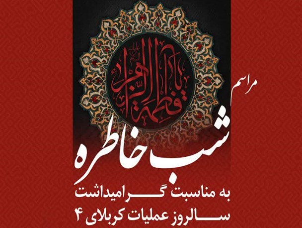 ویژه برنامه شب خاطره عملیات «کربلای۴» در اراک برگزار می شود