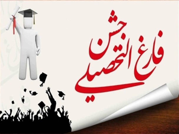 جشن فارغ التحصیلی متفاوت در دانشگاه خیلی آزاد/انتخاب خوشتیپ‌ترین و مغروروترین پسر و دختر