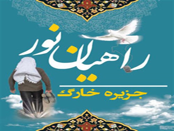 زنگ ورود کاروان راهیان نور به خارگ به صدا درآمد