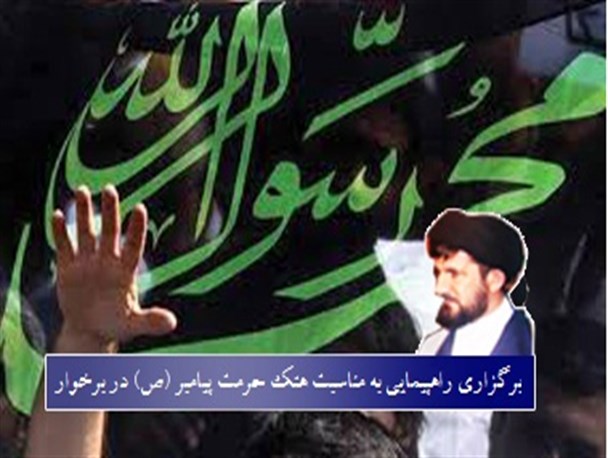 برگزاری راهپیمایی به مناسبت هتک حرمت پیامبر (ص) در برخوار