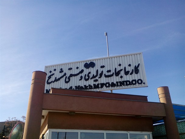 غبار رکود بر چهره کارخانه مشهد نخ