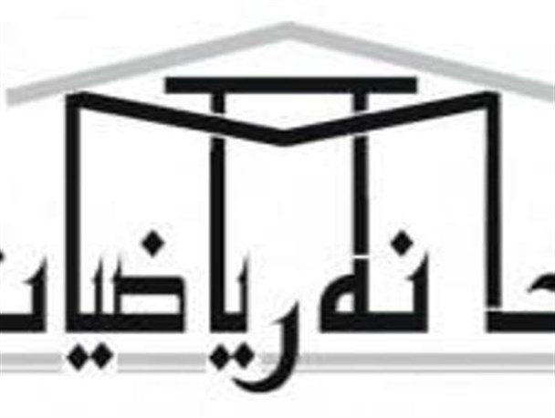 نخستین خانه ریاضیات استان کرمانشاه در صحنه تعطیل شد