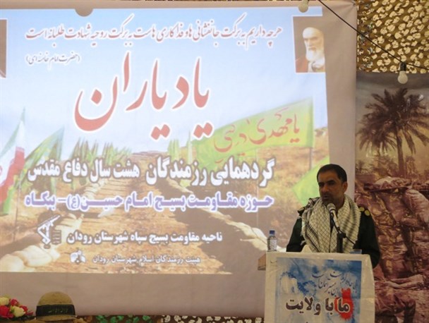 برگزاری همایش یاد یاران ویژه برنامه بزرگداشت و رشادت های ۴۵۳ رزمنده دفاع مقدس بیکاه رودان