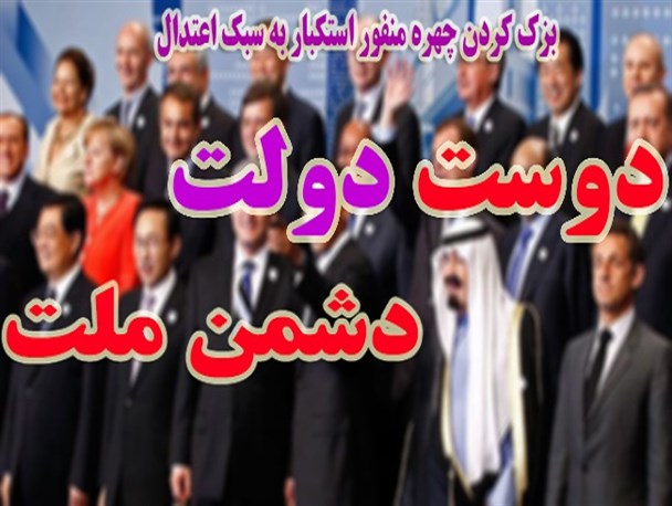 دوست دولت،دشمن ملت