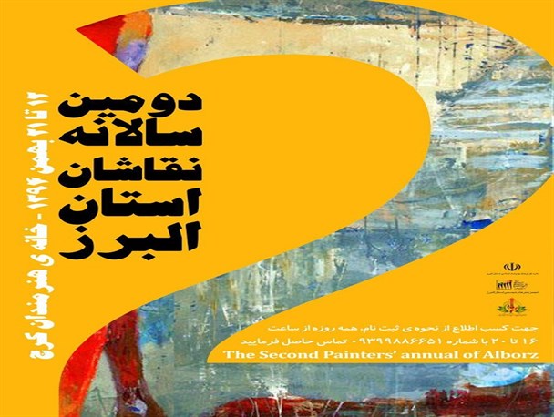 دومین سالانه نقاشان استان البرز برگزار می شود