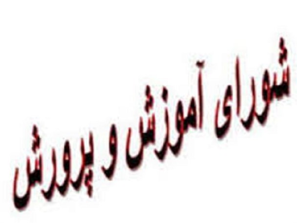تصویب 77 مصوبه در شورای آموزش و پرورش بانه / تحقق 93 درصدی مصوبات این شورا