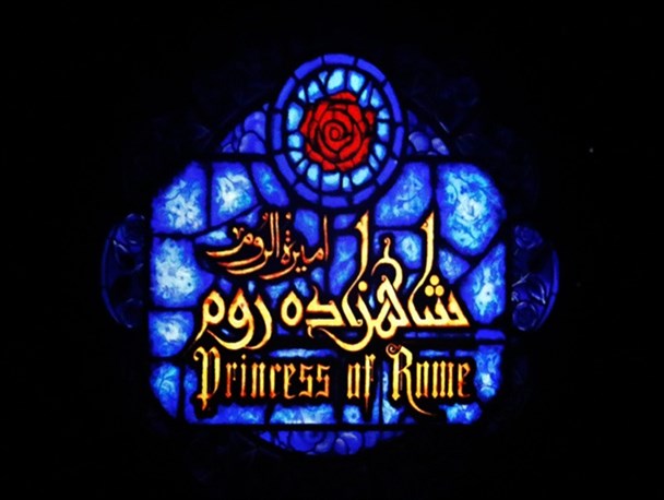 شاهزاده‌ی روم!