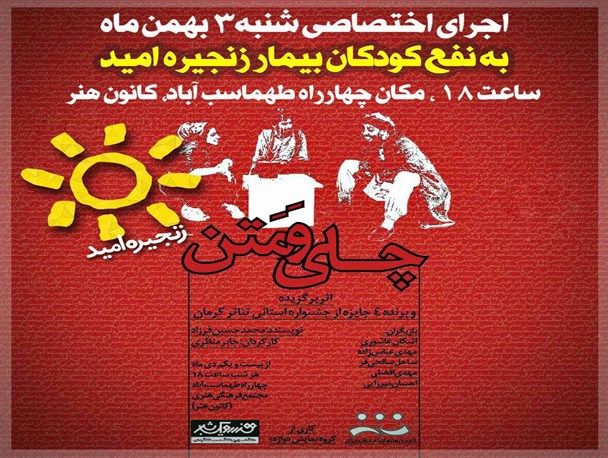 اجرای نمایش چای و متن به نفع کودکان بیمار زنجیره امید