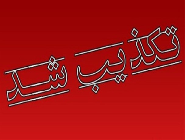 خبر افتتاح بیمارستان شهدای پاکدشت تکذیب شد/ سواستفاده سیاسی از یک پروژه ملی!