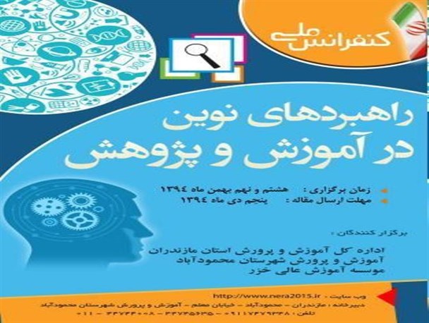 برگزاری اولین کنفرانس ملی پژوهش و آموزش به میزبانی محمودآباد/ 800 مقاله از 27 استان کشور به دبیرخانه این همایش ارسال شده است