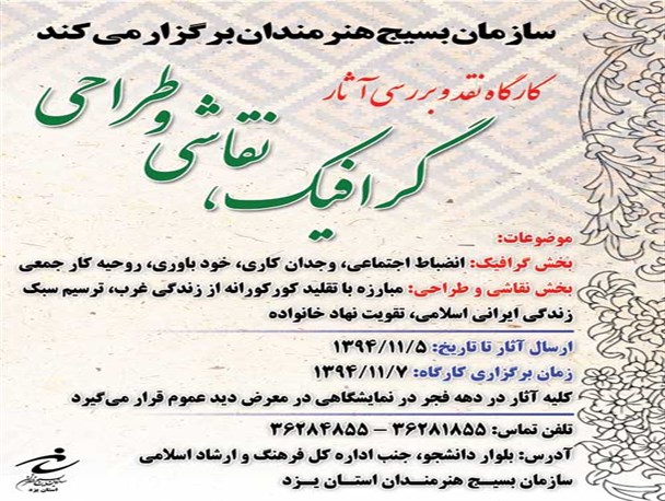 برگزاری کارگاه نقد آثار گرافیک، نقاشی و طراحی در یزد+پوستر