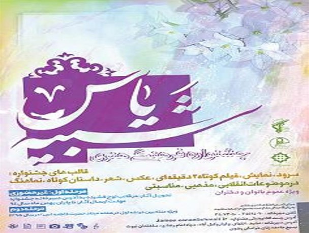 جشنواره فرهنگی هنری «شبیه یاس» همزمان با ایام الله دهه فجر برگزار می شود