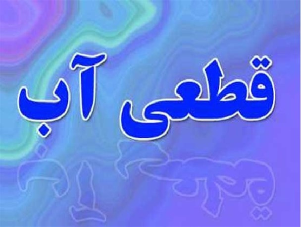قطعی آب در جعفرآباد مغان به مدت 8 ساعت