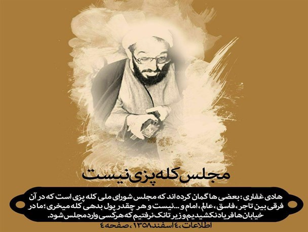 هادی غفاری: مجلس کله پزی نیست
