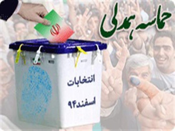 انتخابات مهمترین عرصه‌ برای تجلی همدلی و همزبانی