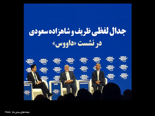 فتونیوز/جدال لفظی ظریف و شاهزاده سعودی در نشست «داووس»