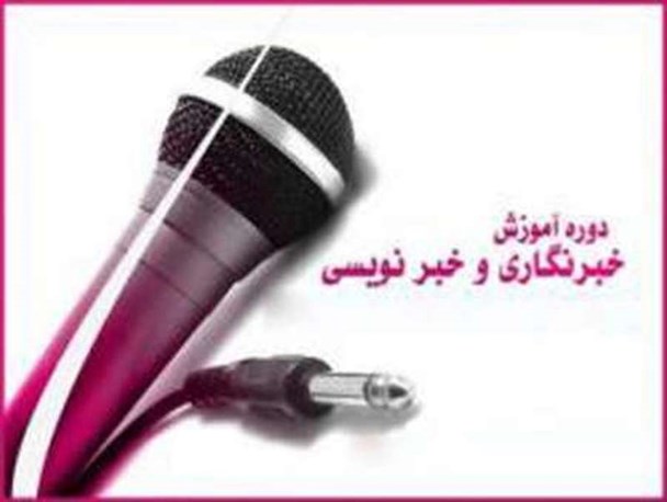 دوره آموزش مقدماتی خبرنگاری در مسجدسلیمان برگزار می شود+جزئیات