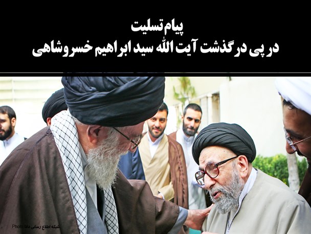 پوستر/پیام تسلیت در پی درگذشت آیت الله سید ابراهیم خسروشاهی